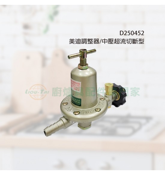 美迪調整器/中壓超流切斷型